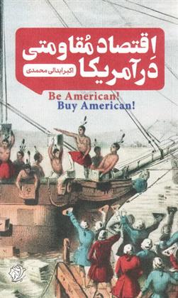 کتاب اقتصاد مقاومتی در آمریکا