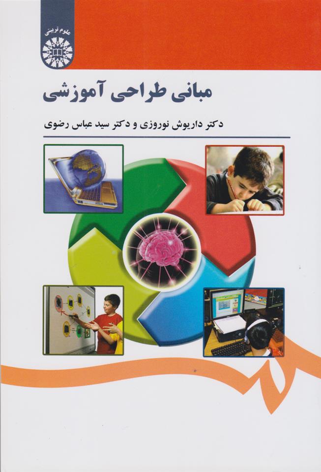 کتاب مبانی طراحی آموزشی;