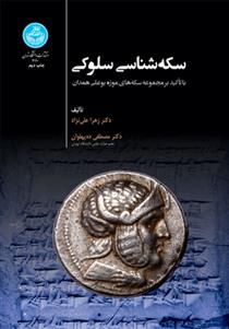 کتاب سکه شناسی سلوکی
