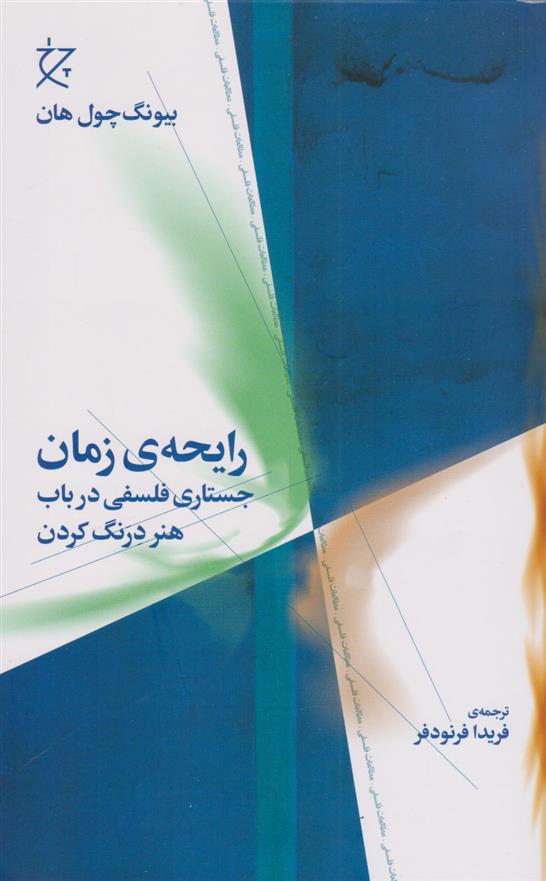 کتاب رایحه ی زمان;