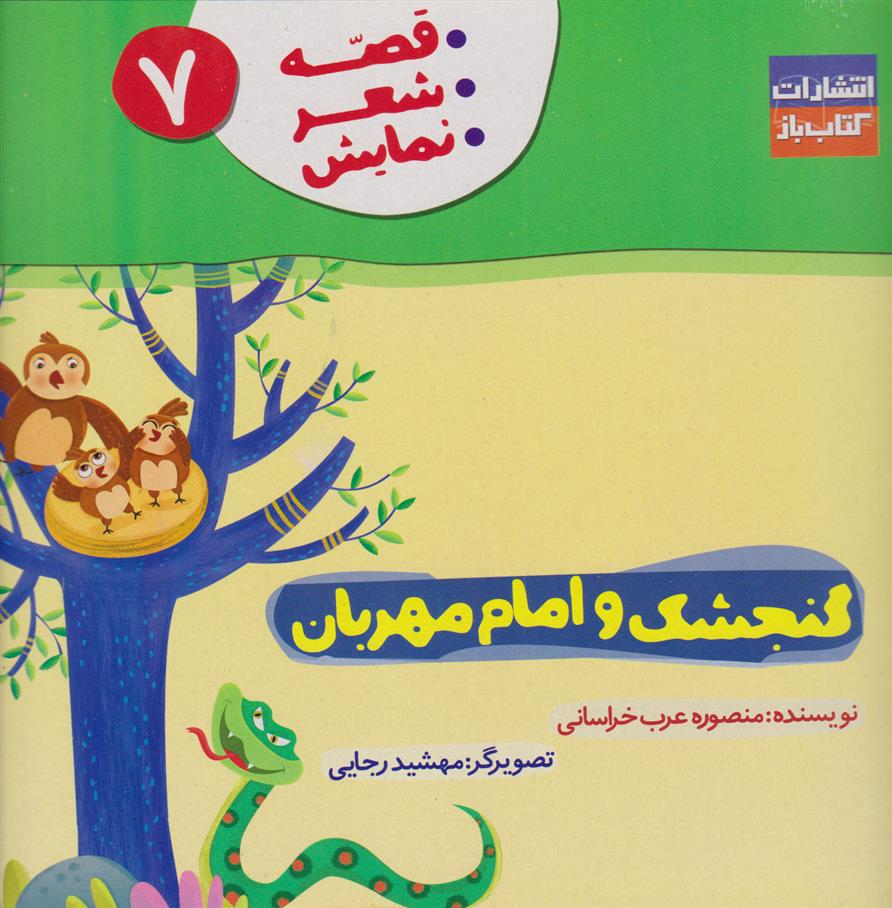 کتاب گنجشک و امام مهربان