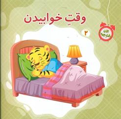 کتاب وقت خوابیدن