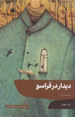 کتاب دیدار در فراسو