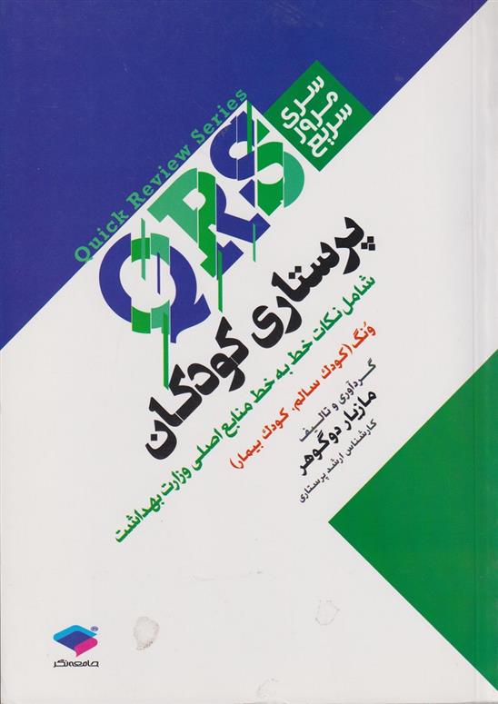 کتاب پرستاری کودکان