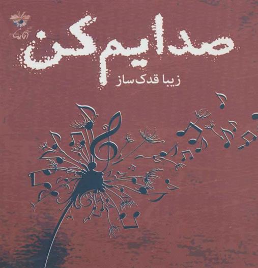 کتاب صدایم کن