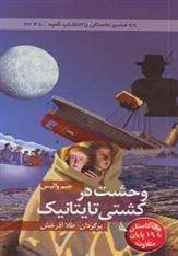 کتاب وحشت در کشتی تایتانیک