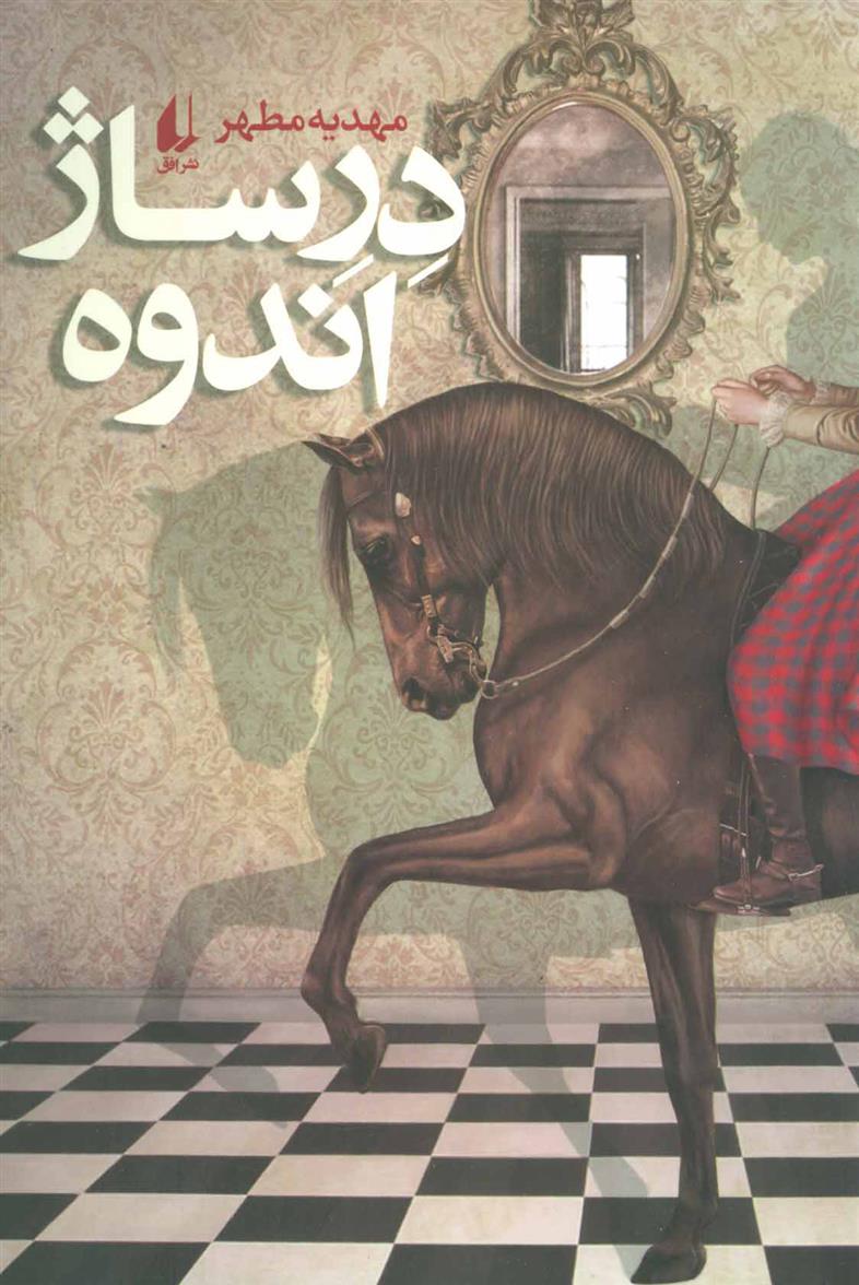 کتاب درساژ اندوه