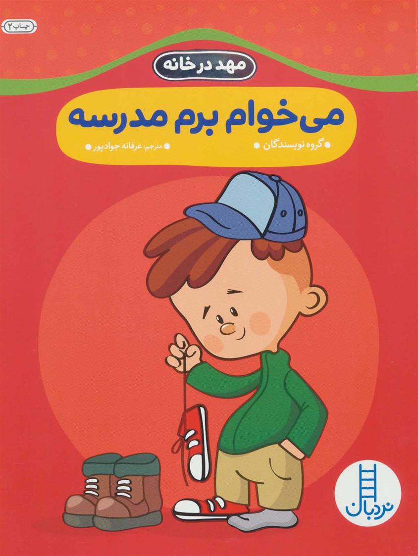 کتاب می خوام برم مدرسه