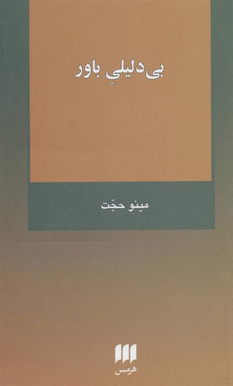 کتاب بی دلیلی باور