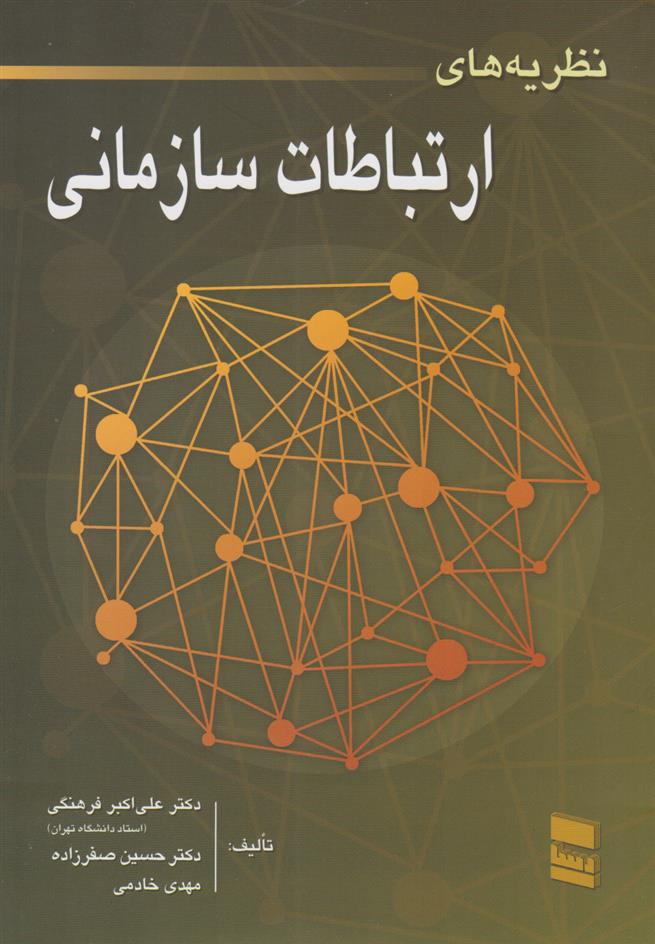 کتاب نظریه های ارتباطات سازمانی