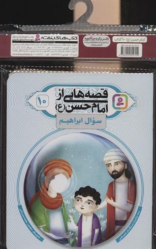 مجموعه کتاب آویزدار قصه هایی از امام حسن (10جلدی)