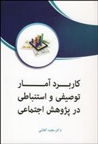 کتاب کاربرد آمار توصیفی و استنباطی در پژوهش اجتماعی