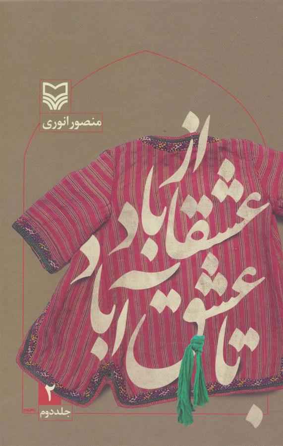 کتاب از عشقاباد تا عشق آباد - جلد 2