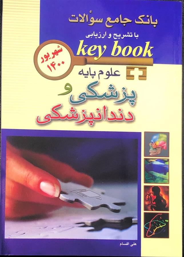 کتاب علوم پایه پزشکی و دندانپزشکی