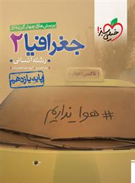 جغرافیا یازدهم