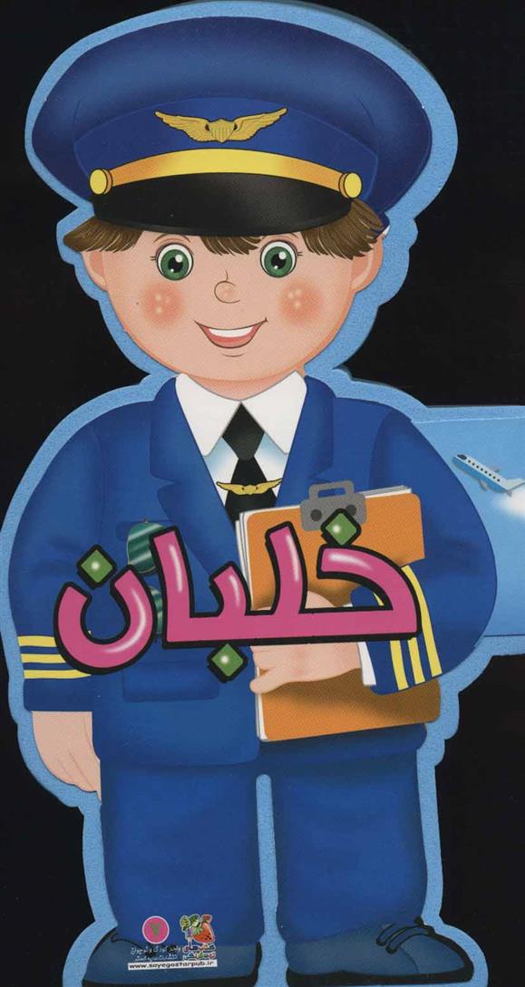 کتاب خلبان