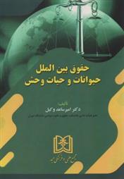 کتاب حقوق بین الملل حیوانات و حیات وحش