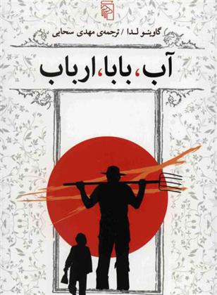 کتاب آب بابا ارباب