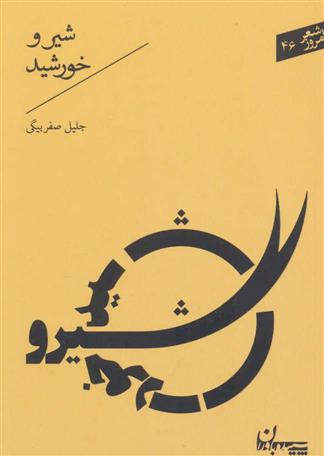 کتاب شیر و خورشید
