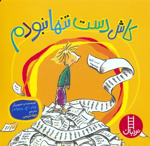 کتاب کاش دست تنها نبودم