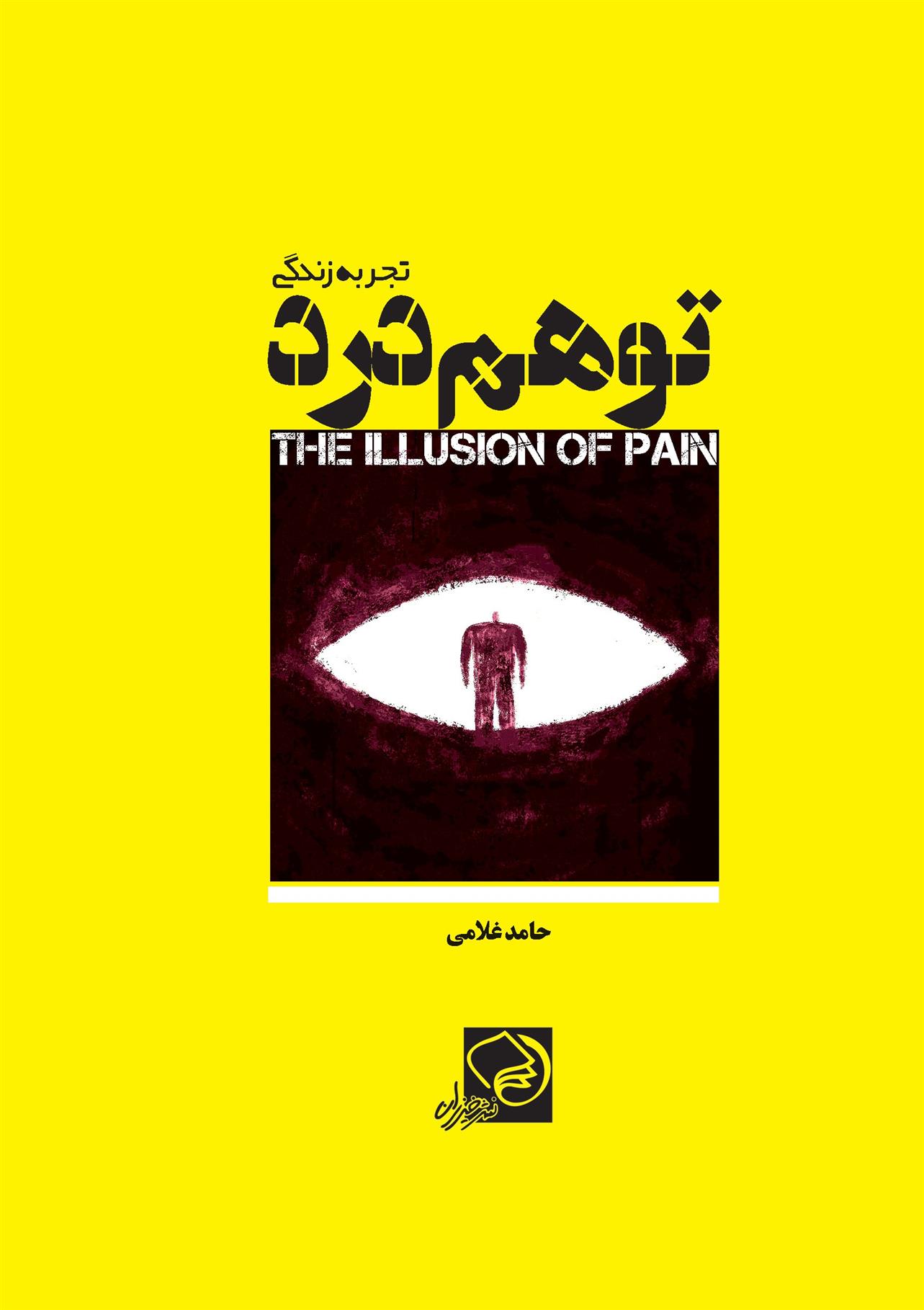 کتاب توهم درد