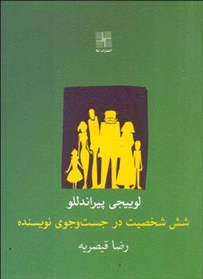 کتاب شش شخصیت در جست وجوی نویسنده