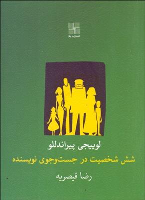 کتاب شش شخصیت در جست وجوی نویسنده;