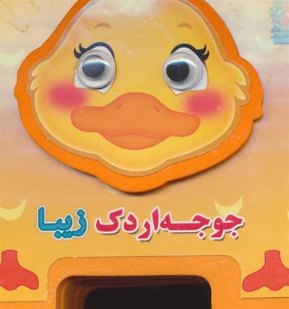 کتاب جوجه اردک زیبا