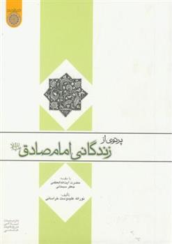 کتاب پرتوی از زندگانی امام صادق (ع)