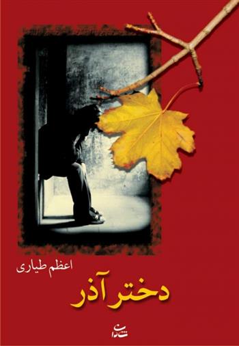 کتاب دختر آذر