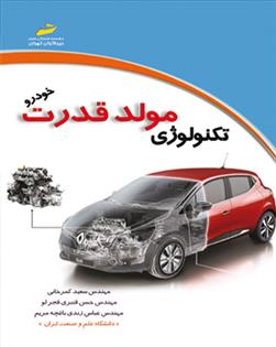 کتاب تکنولوژی مولد قدرت خودرو;