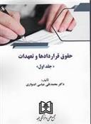 کتاب حقوق قراردادها و تعهدات (جلد 1)