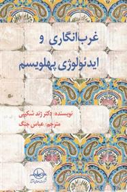کتاب غرب انگاری و ایدئولوژی پهلویسم