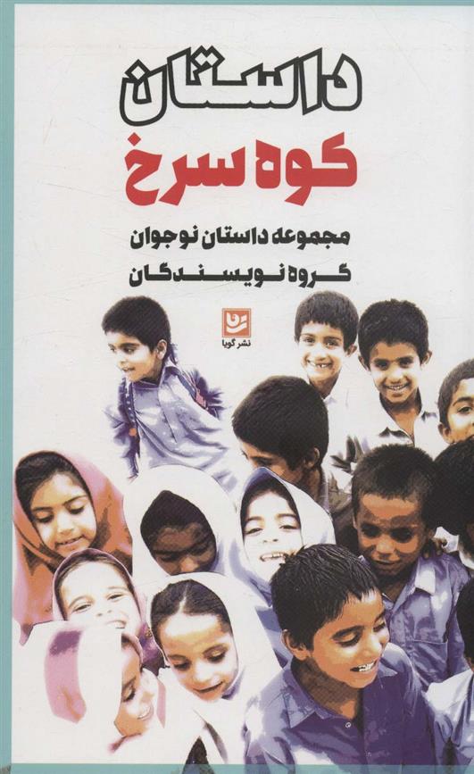 کتاب داستان کوه سرخ