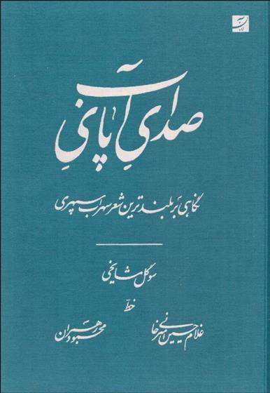 کتاب صدای پای آب
