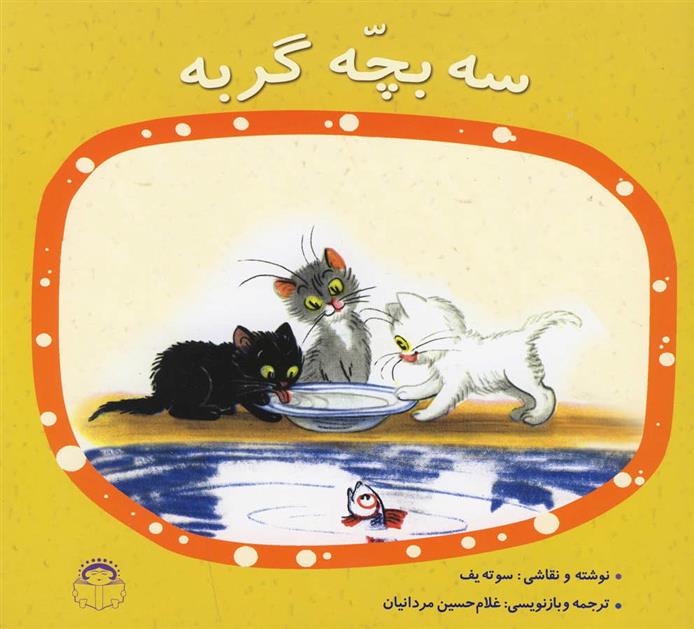 کتاب سه بچه گربه;