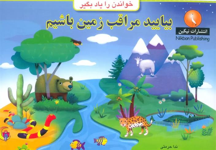 کتاب بیایید مراقب زمین باشیم