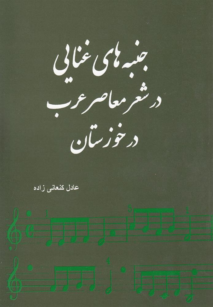 کتاب جنبه های غنایی در شعر معاصر عرب در خوزستان;