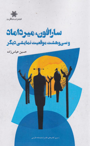 کتاب سارافون، میرداماد