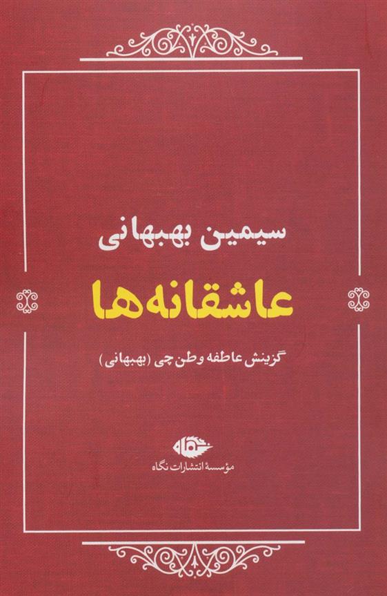 کتاب عاشقانه ها (سیمین بهبهانی)