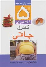 کتاب 5 گام برای کنترل چاقی;