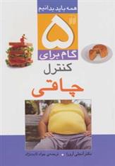 کتاب 5 گام برای کنترل چاقی