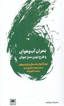 کتاب بحران آب و هوایی و پیمان نوین سبز جهانی;