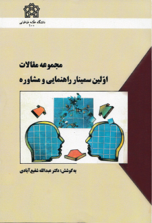 کتاب مجموعه مقالات اولین سمینار راهنمایی و مشاوره
