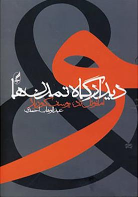 کتاب دیدارگاه تمدن ها