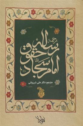 کتاب ترجمه رساله حقوق امام سجاد