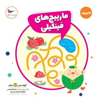 کتاب مارپیچ های فینگیلی