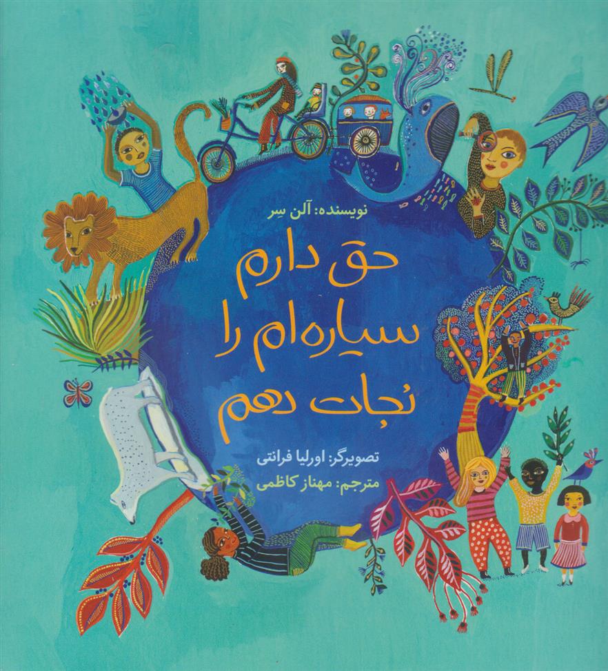 کتاب حق دارم سیاره ام را نجات دهم