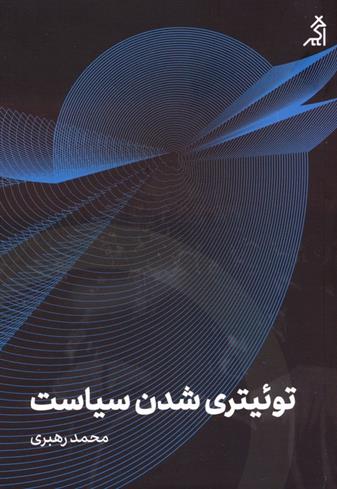 کتاب توئیتری شدن سیاست