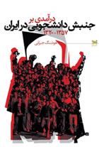 کتاب درآمدی بر جنبش دانشجویی در ایران;